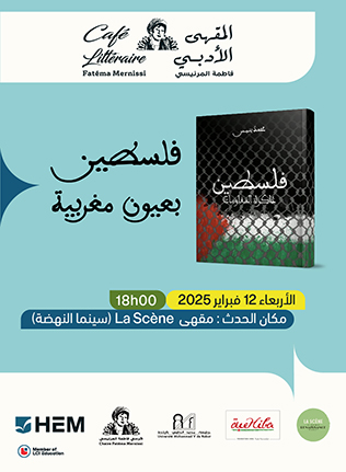 المقهى الأدبي فاطمة المرنيسي : فلسطين بعيون مغربية